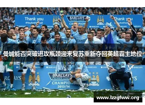 曼城能否突破进攻瓶颈迎来复苏重新夺回英超霸主地位