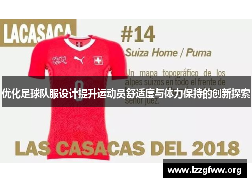 优化足球队服设计提升运动员舒适度与体力保持的创新探索