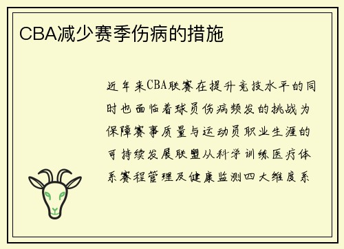 CBA减少赛季伤病的措施