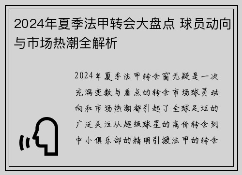 2024年夏季法甲转会大盘点 球员动向与市场热潮全解析