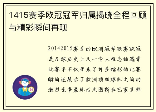 1415赛季欧冠冠军归属揭晓全程回顾与精彩瞬间再现