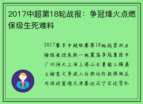 2017中超第18轮战报：争冠烽火点燃保级生死难料