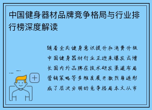 中国健身器材品牌竞争格局与行业排行榜深度解读