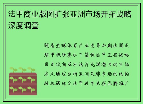 法甲商业版图扩张亚洲市场开拓战略深度调查