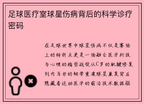 足球医疗室球星伤病背后的科学诊疗密码