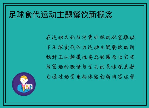 足球食代运动主题餐饮新概念