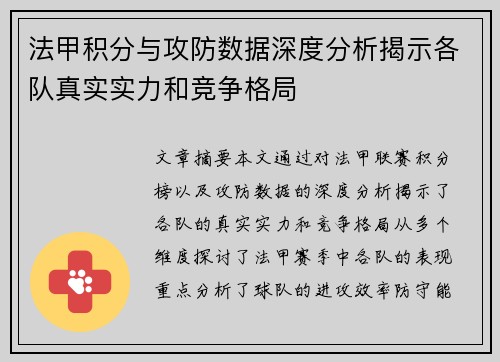 法甲积分与攻防数据深度分析揭示各队真实实力和竞争格局