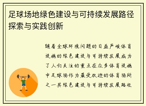 足球场地绿色建设与可持续发展路径探索与实践创新