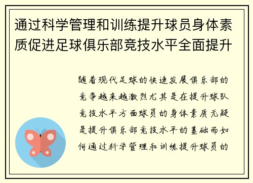 通过科学管理和训练提升球员身体素质促进足球俱乐部竞技水平全面提升