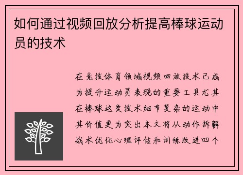 如何通过视频回放分析提高棒球运动员的技术