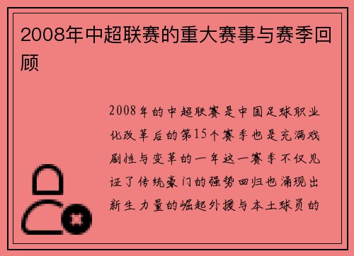 2008年中超联赛的重大赛事与赛季回顾