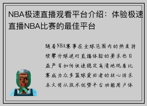 NBA极速直播观看平台介绍：体验极速直播NBA比赛的最佳平台