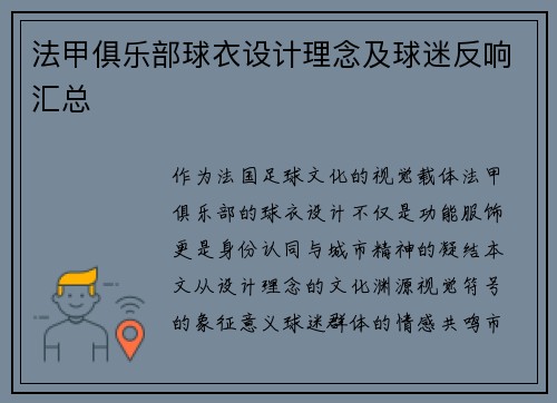 法甲俱乐部球衣设计理念及球迷反响汇总