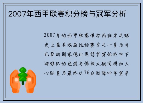 2007年西甲联赛积分榜与冠军分析