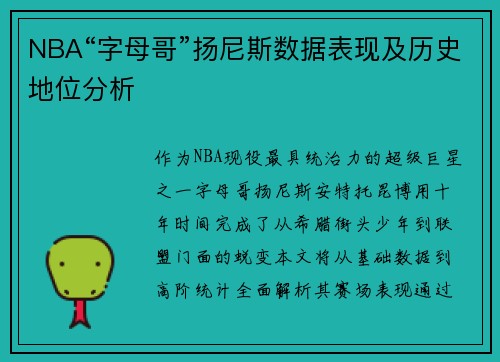 NBA“字母哥”扬尼斯数据表现及历史地位分析
