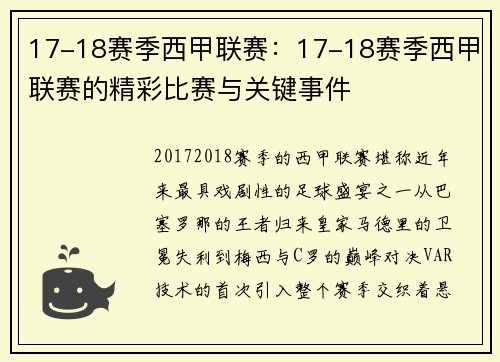 17-18赛季西甲联赛：17-18赛季西甲联赛的精彩比赛与关键事件