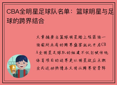 CBA全明星足球队名单：篮球明星与足球的跨界结合