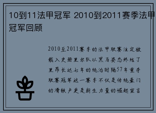 10到11法甲冠军 2010到2011赛季法甲冠军回顾