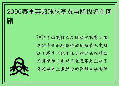 2006赛季英超球队赛况与降级名单回顾